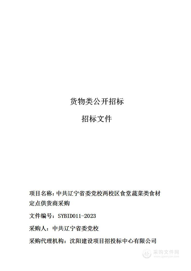 中共辽宁省委党校两校区食堂蔬菜类食材配送供货商采购项目