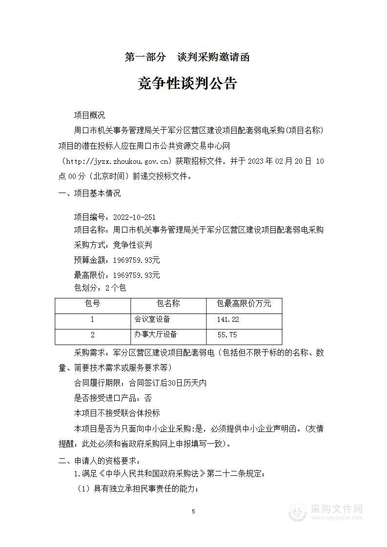 周口市机关事务管理局关于军分区营区建设项目配套弱电采购项目