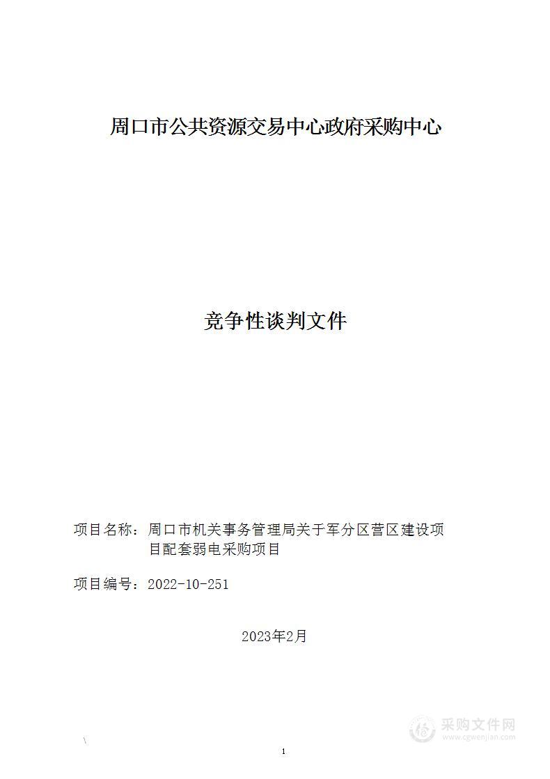 周口市机关事务管理局关于军分区营区建设项目配套弱电采购项目