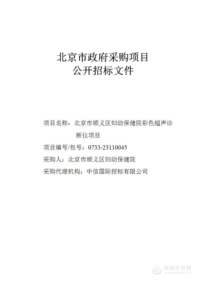 北京市顺义区妇幼保健院彩色超声诊断仪项目