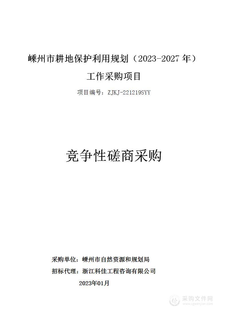 嵊州市耕地保护利用规划（2023-2027年）工作采购项目