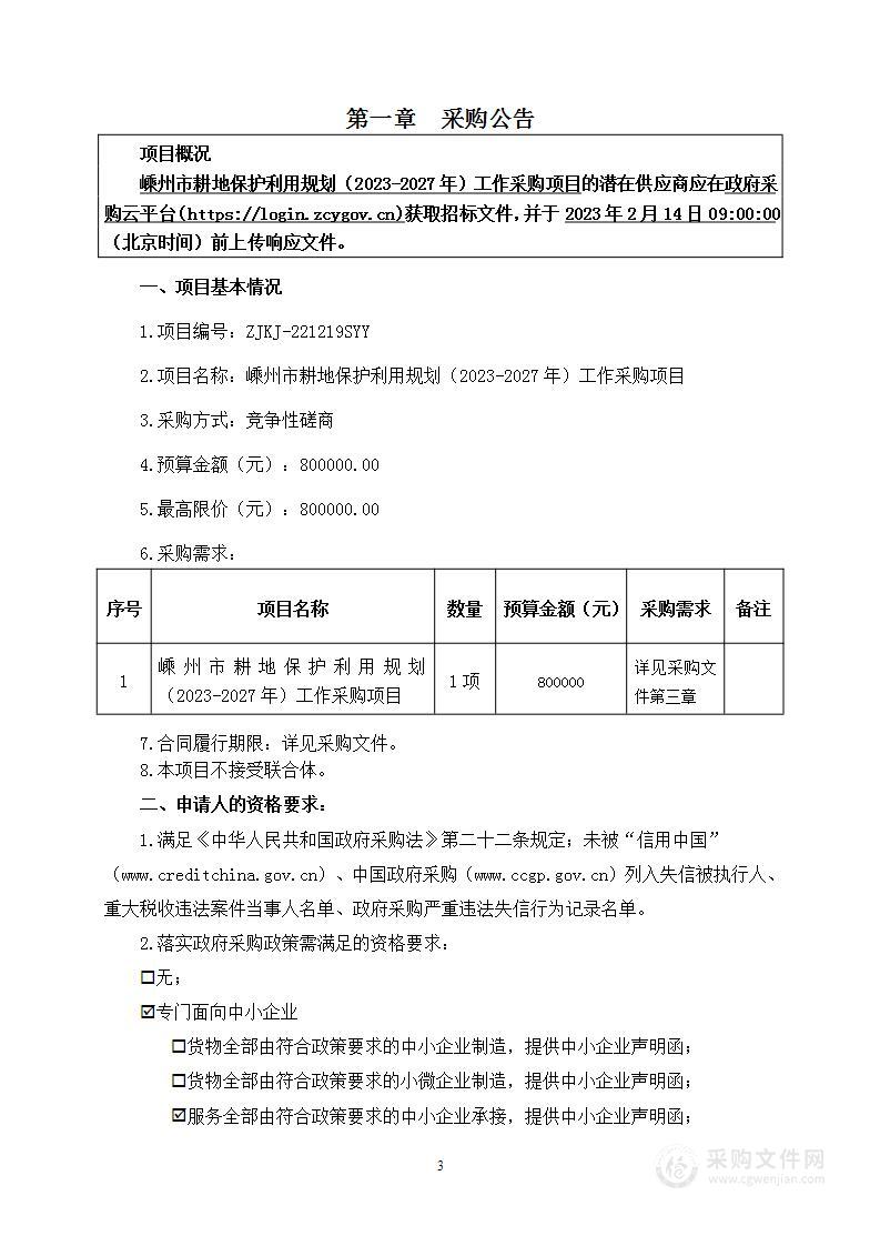 嵊州市耕地保护利用规划（2023-2027年）工作采购项目