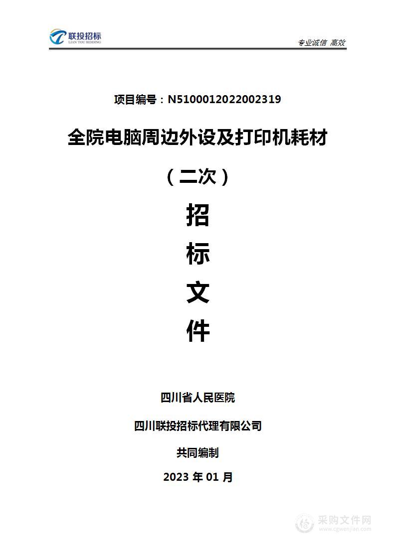 四川省人民医院全院电脑周边外设及打印机耗材