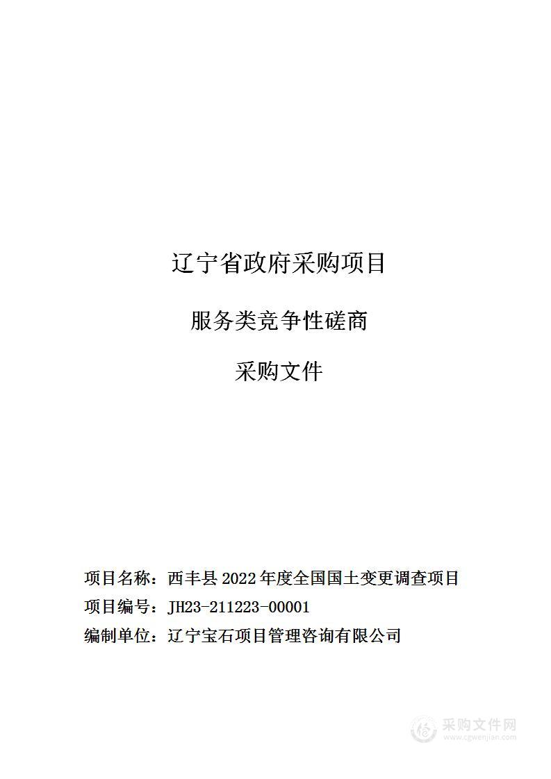 西丰县2022年度全国国土变更调查项目