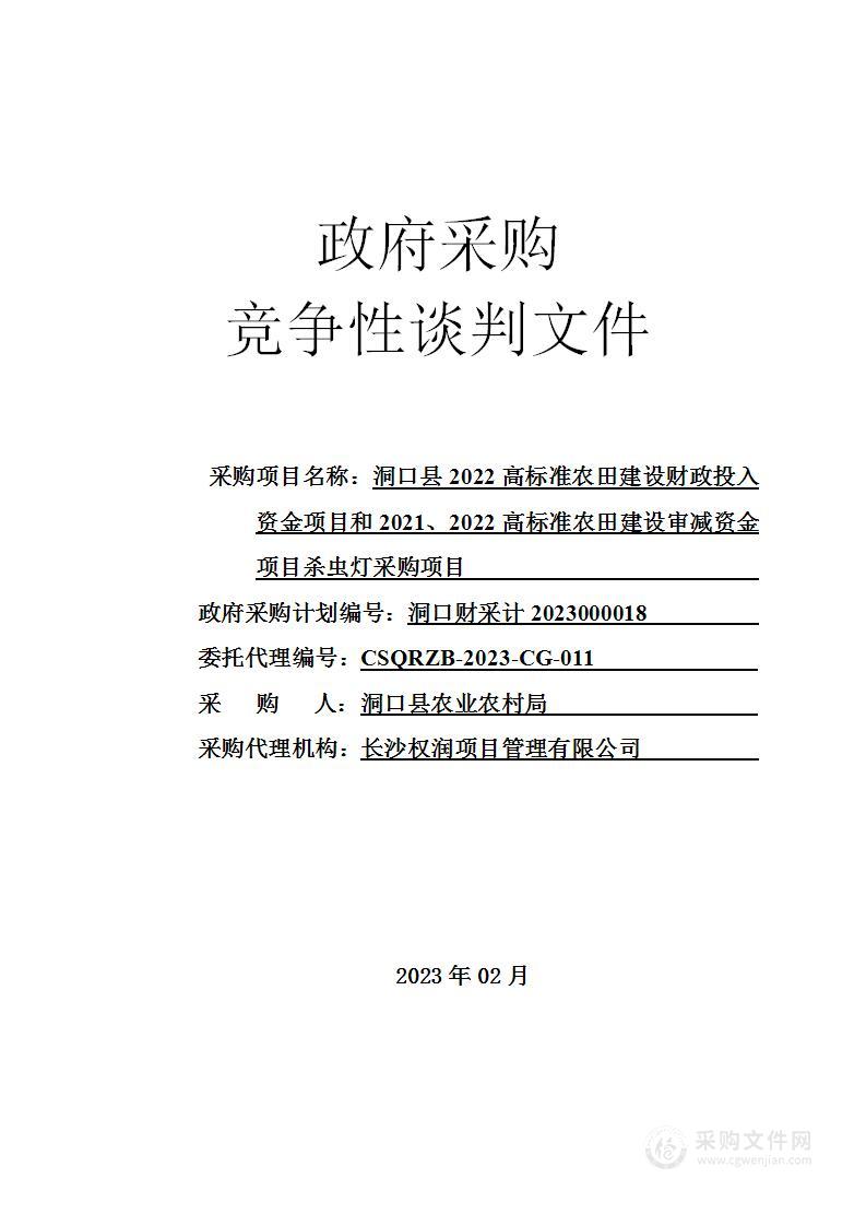 洞口县2022高标准农田建设财政投入资金项目和2021、2022高标准农田建设审减资金项目杀虫灯采购项目