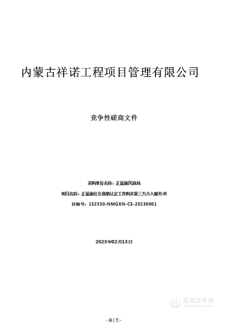 正蓝旗社会救助认定工作购买第三方介入服务