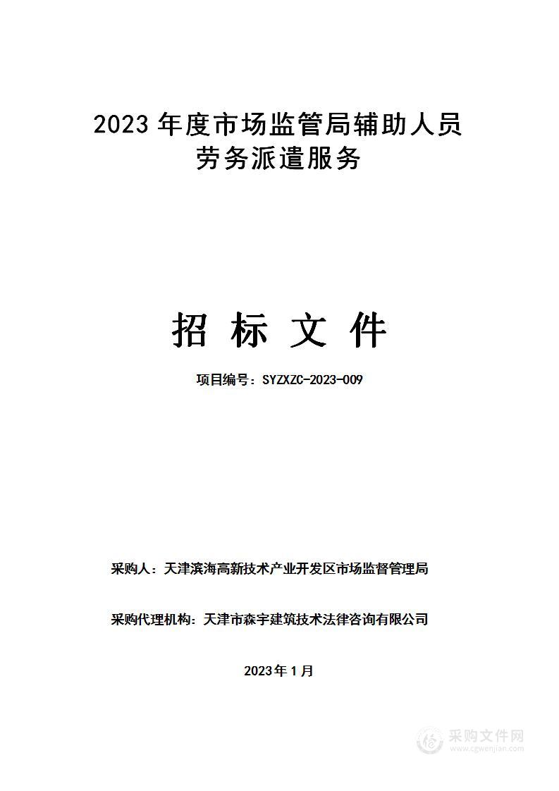 2023年度市场监管局辅助人员劳务派遣服务