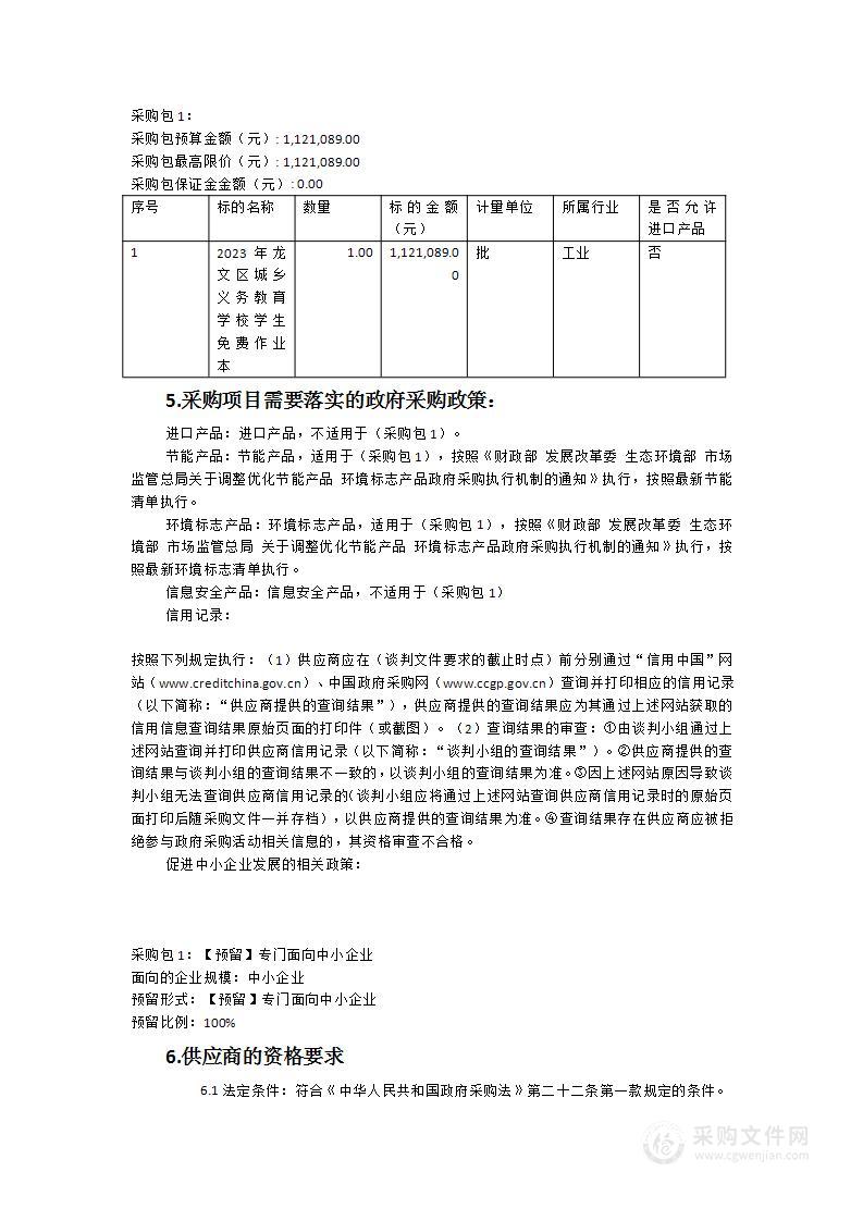 2023年龙文区城乡义务教育学校学生免费作业本采购项目