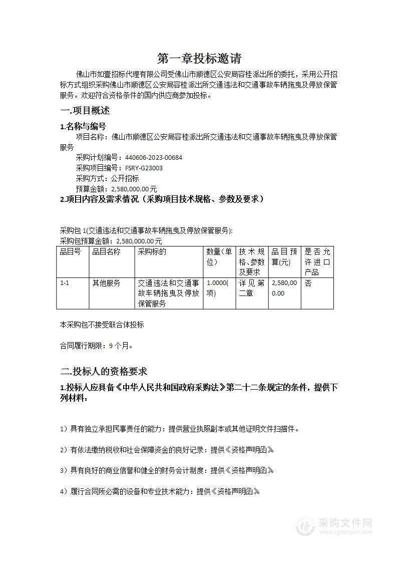 佛山市顺德区公安局容桂派出所交通违法和交通事故车辆拖曳及停放保管服务