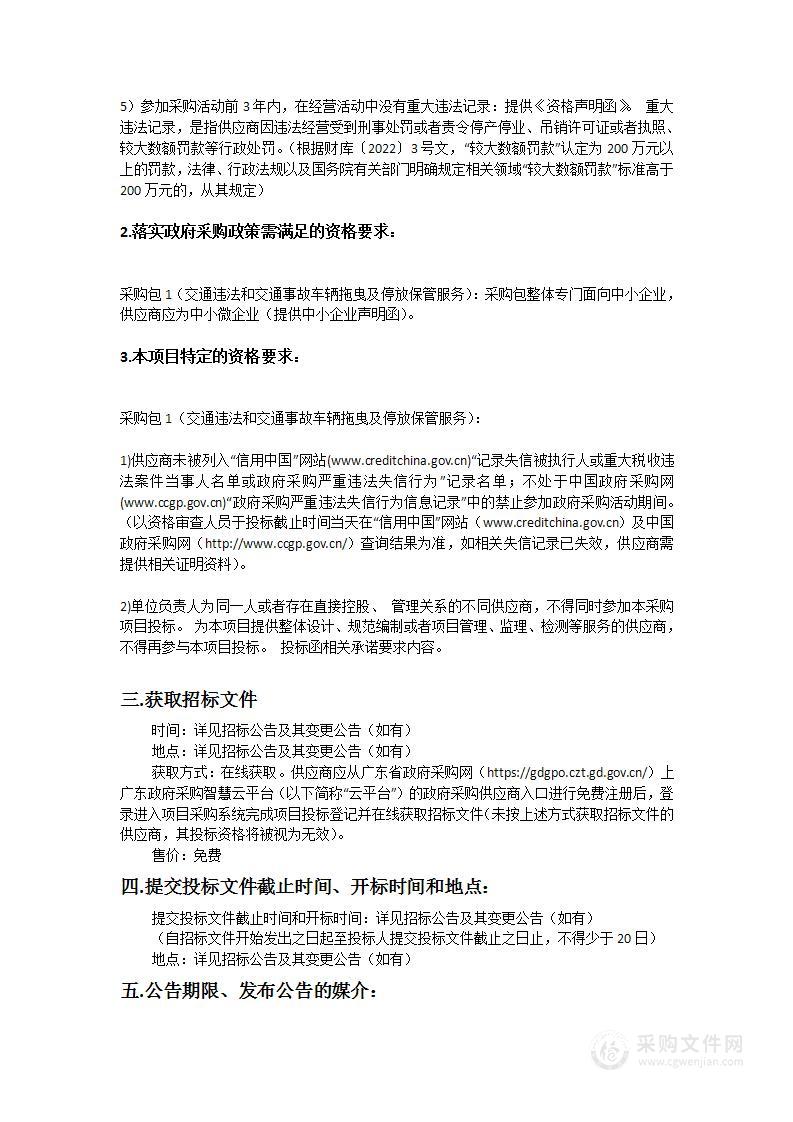 佛山市顺德区公安局容桂派出所交通违法和交通事故车辆拖曳及停放保管服务