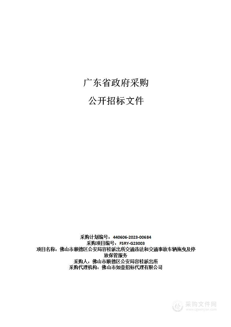 佛山市顺德区公安局容桂派出所交通违法和交通事故车辆拖曳及停放保管服务