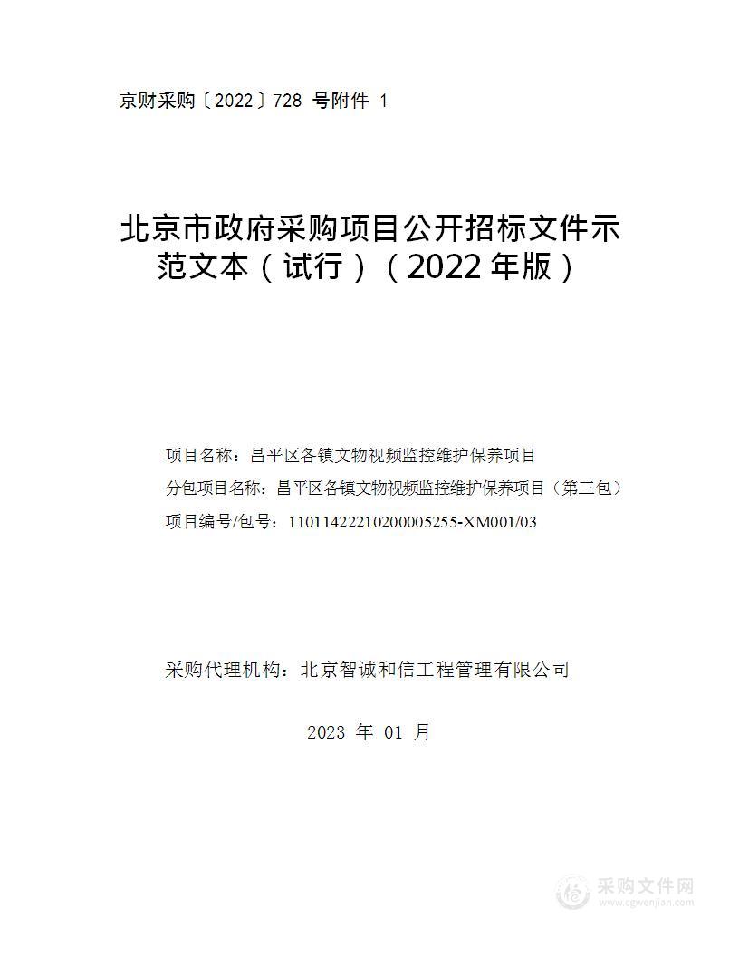 昌平区各镇文物视频监控维护保养项目（第三包）