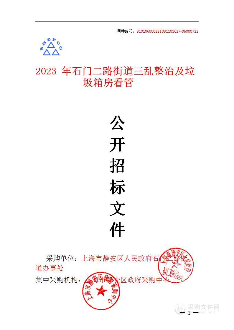 2023年石门二路街道三乱整治及垃圾箱房看管