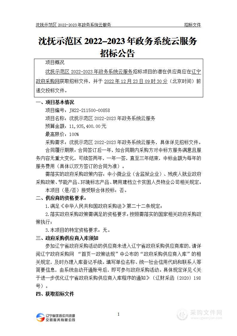 沈抚示范区2022-2023年政务系统云服务