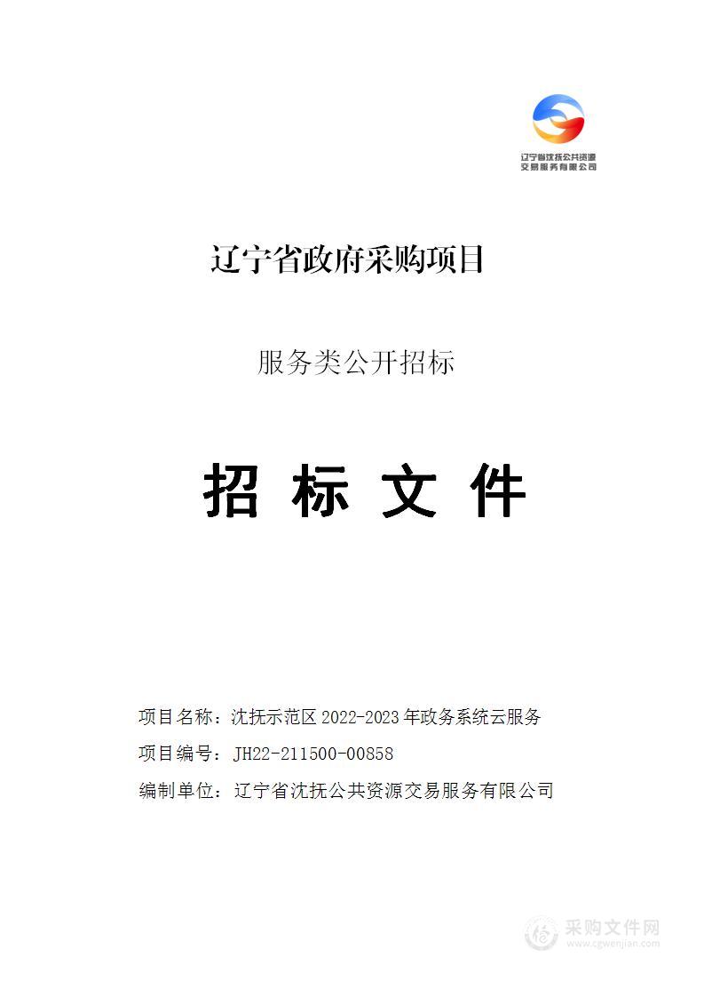 沈抚示范区2022-2023年政务系统云服务