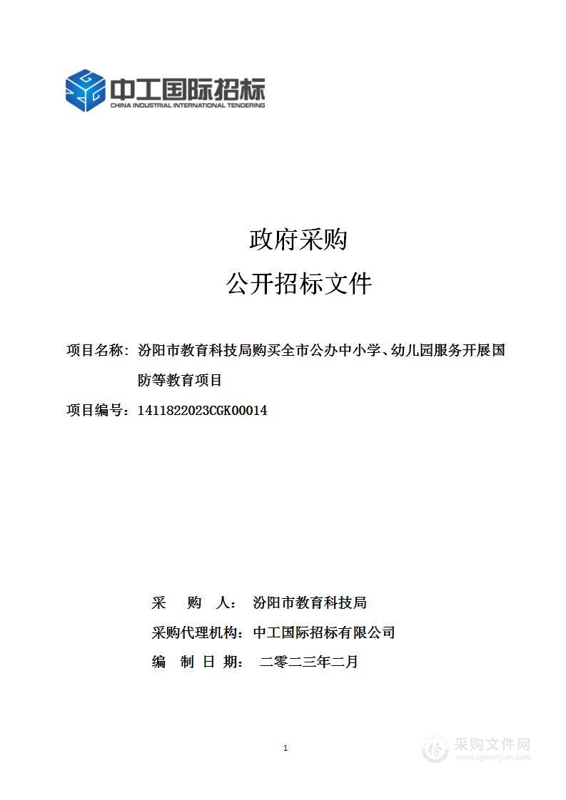 汾阳市教育科技局购买全市公办中小学、幼儿园服务开展国防等教育项目