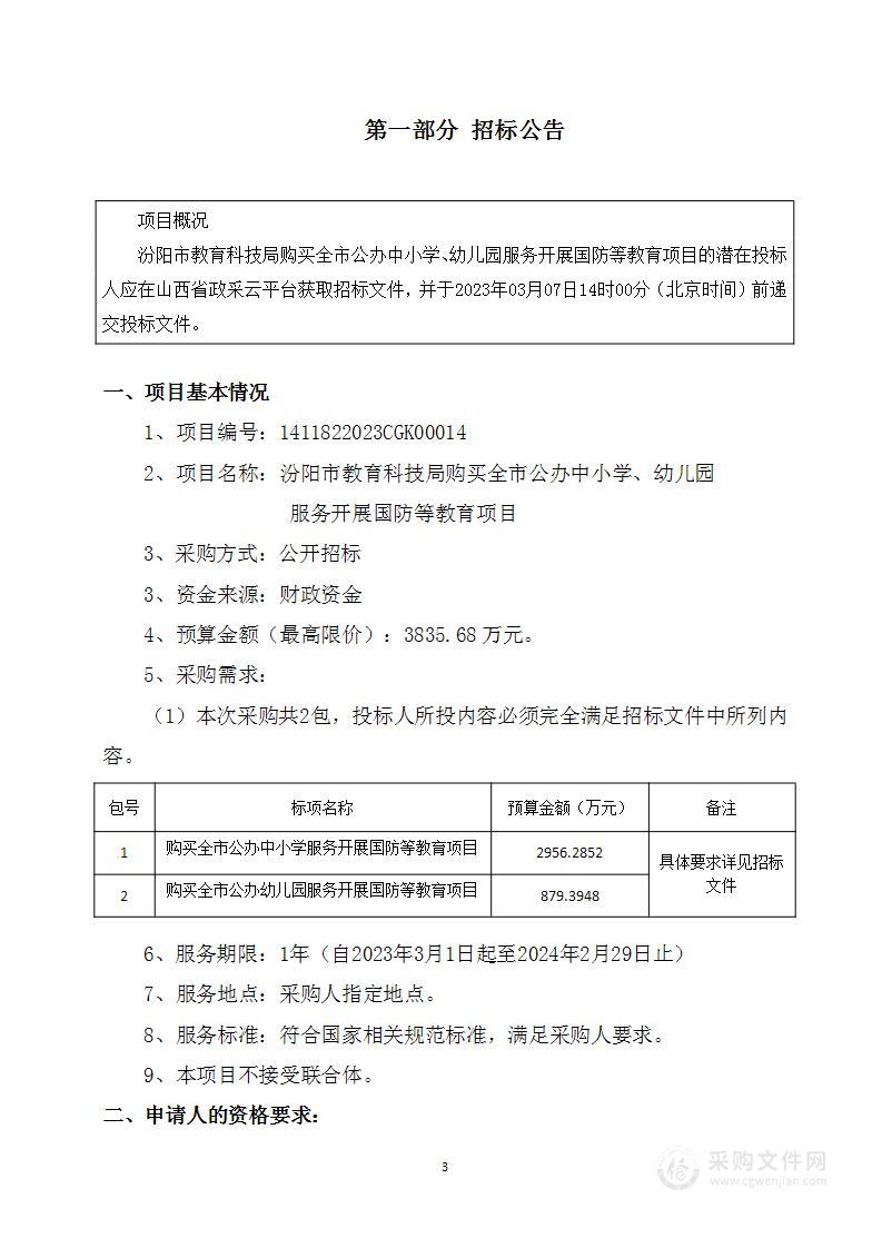 汾阳市教育科技局购买全市公办中小学、幼儿园服务开展国防等教育项目