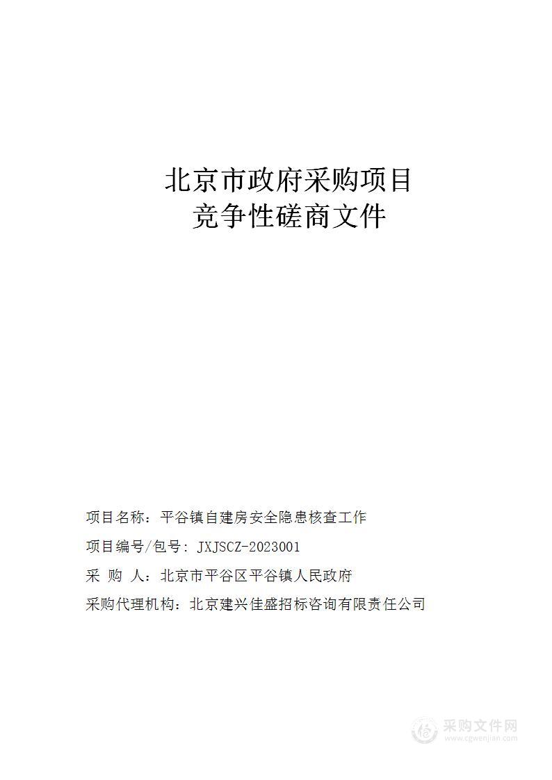 平谷镇自建房安全隐患核查工作