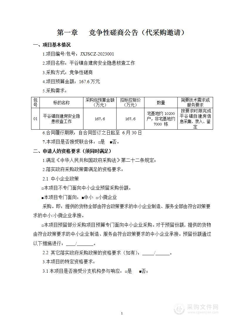 平谷镇自建房安全隐患核查工作