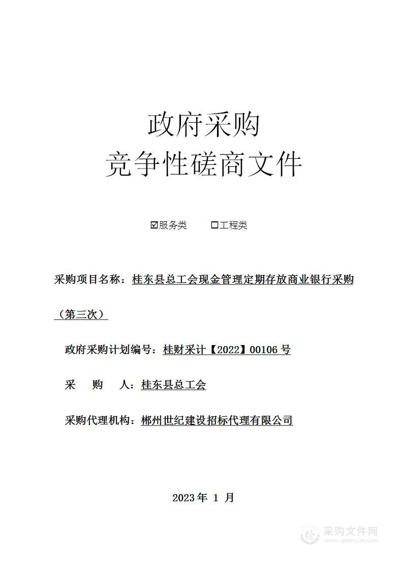 桂东县总工会现金管理定期存放商业银行采购