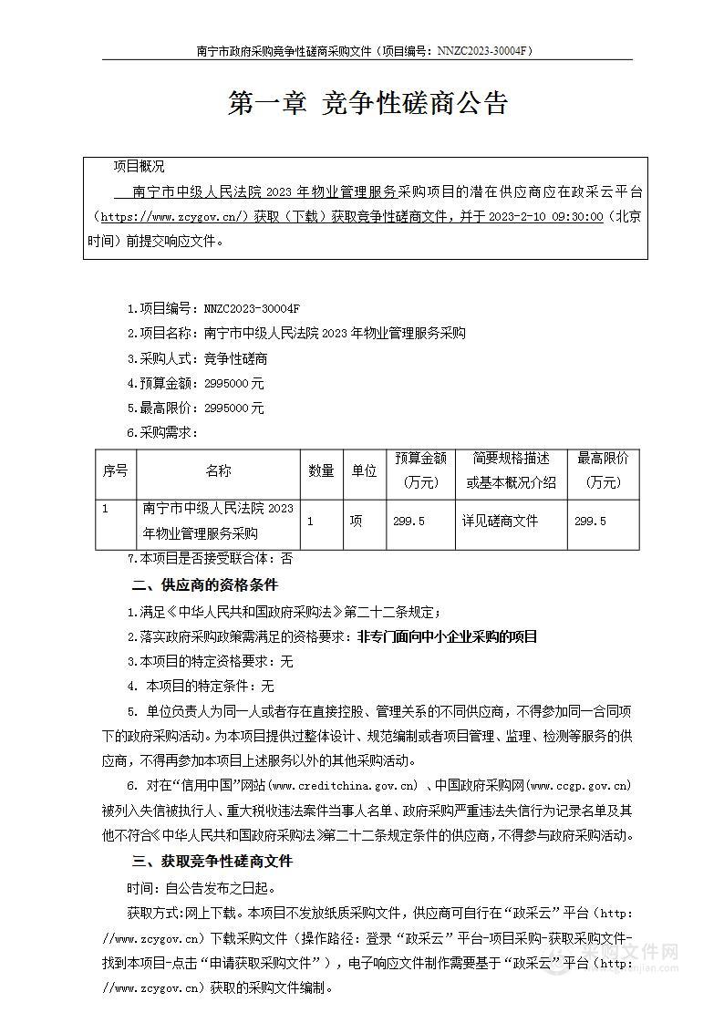 南宁市中级人民法院2023年物业管理服务采购