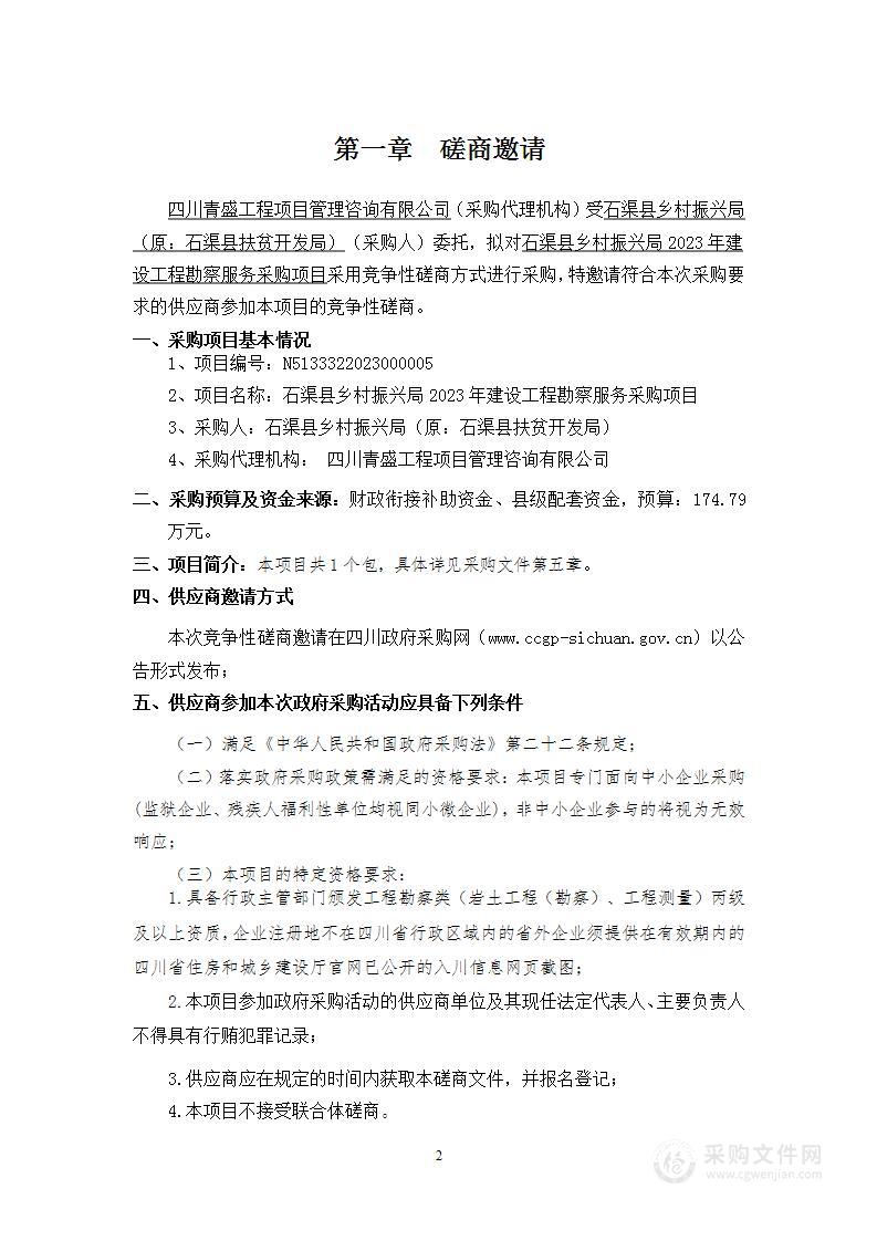 石渠县乡村振兴局2023年建设工程勘察服务采购项目