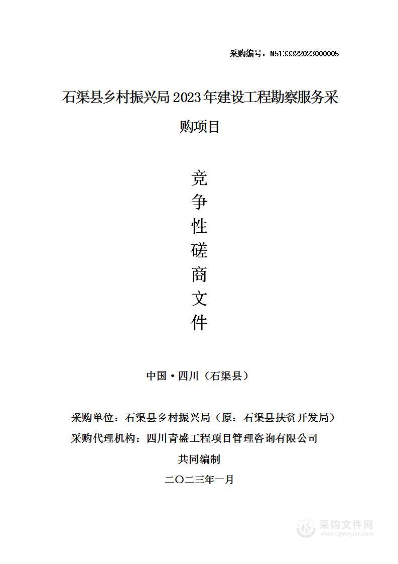 石渠县乡村振兴局2023年建设工程勘察服务采购项目