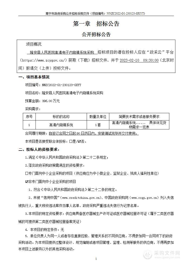 隆安县人民医院高清电子内窥镜系统采购