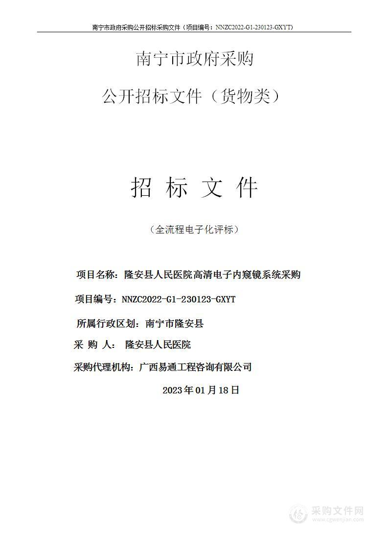 隆安县人民医院高清电子内窥镜系统采购