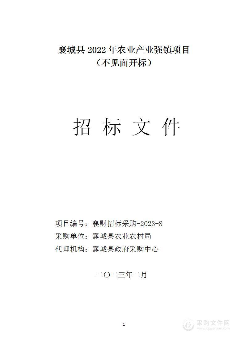 襄城县2022年农业产业强镇项目