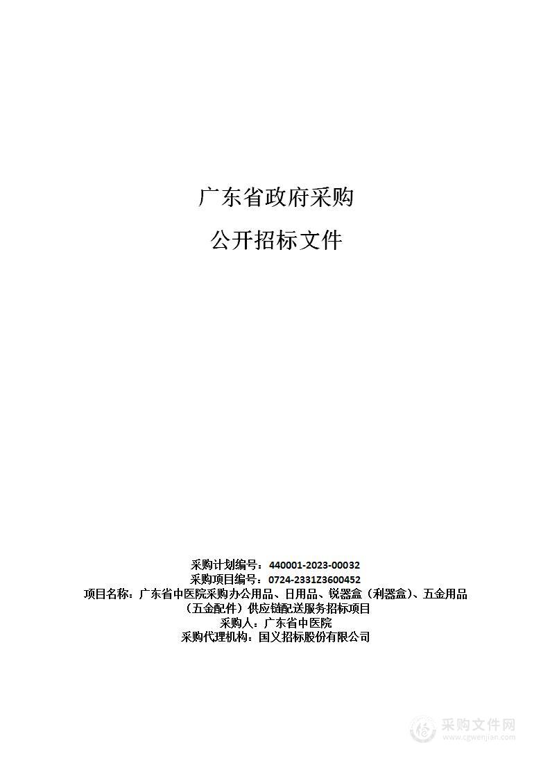 广东省中医院采购办公用品、日用品、锐器盒（利器盒）、五金用品（五金配件）供应链配送服务招标项目