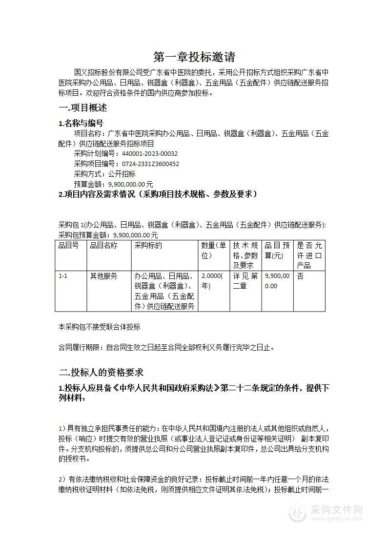 广东省中医院采购办公用品、日用品、锐器盒（利器盒）、五金用品（五金配件）供应链配送服务招标项目