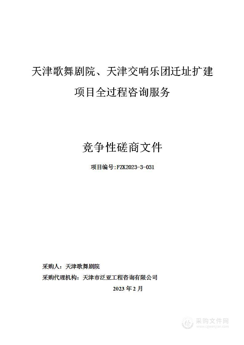 天津歌舞剧院、天津交响乐团迁址扩建项目全过程咨询服务