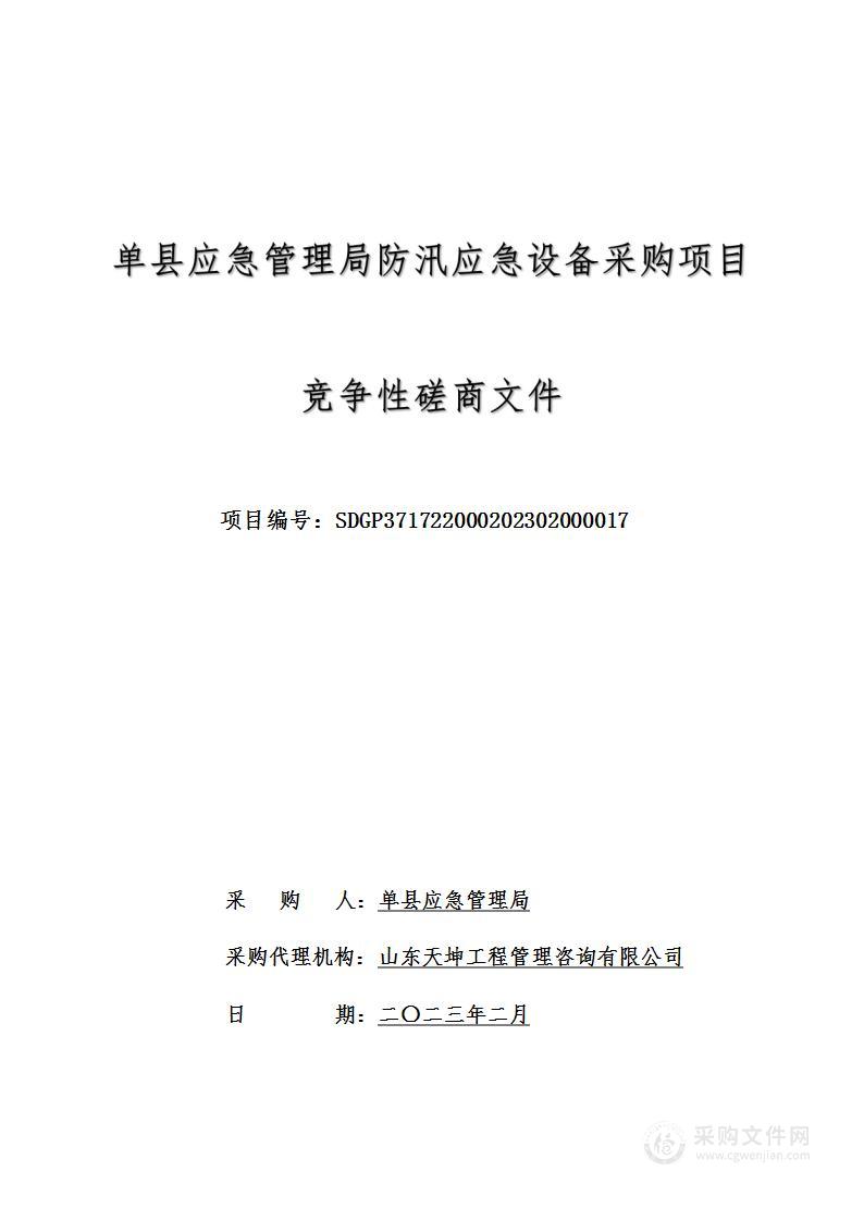 单县应急管理局防汛应急设备采购项目