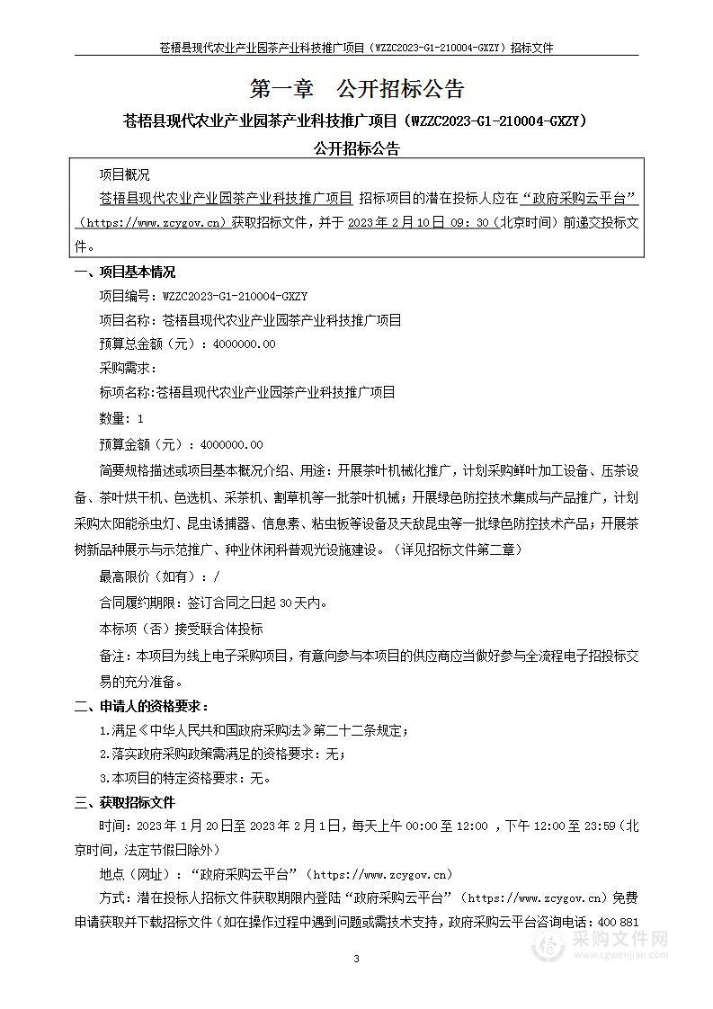 苍梧县现代农业产业园茶产业科技推广项目