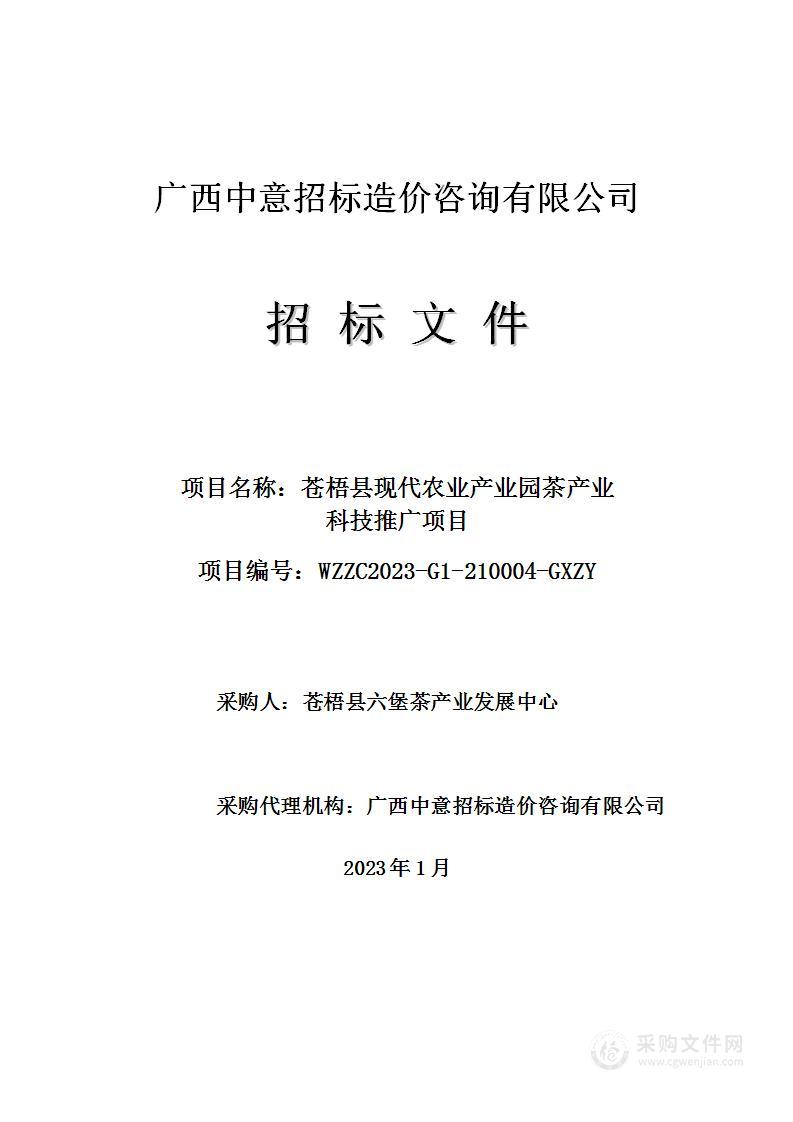 苍梧县现代农业产业园茶产业科技推广项目