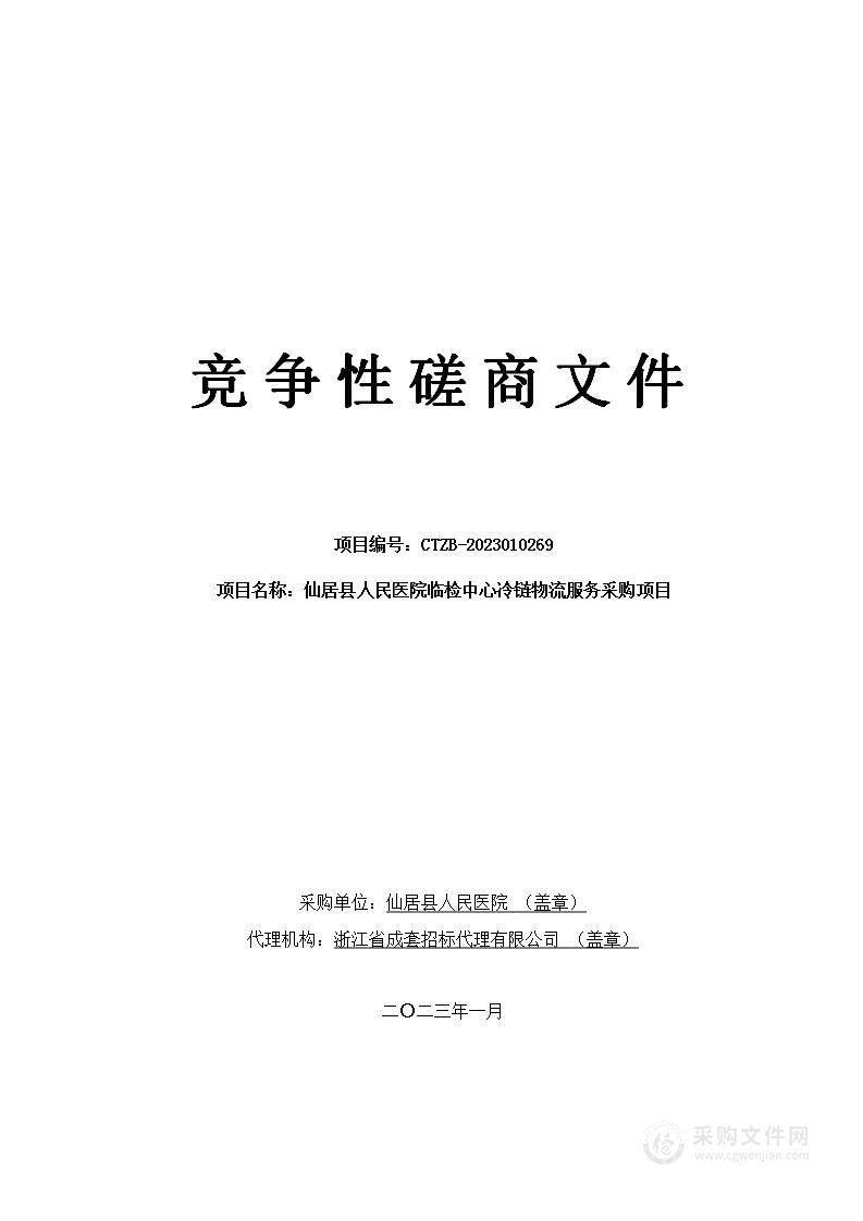 仙居县人民医院临检中心冷链物流服务采购项目