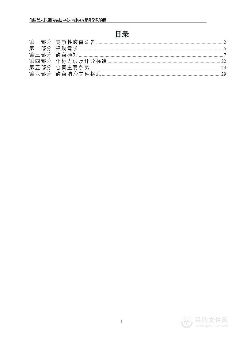 仙居县人民医院临检中心冷链物流服务采购项目