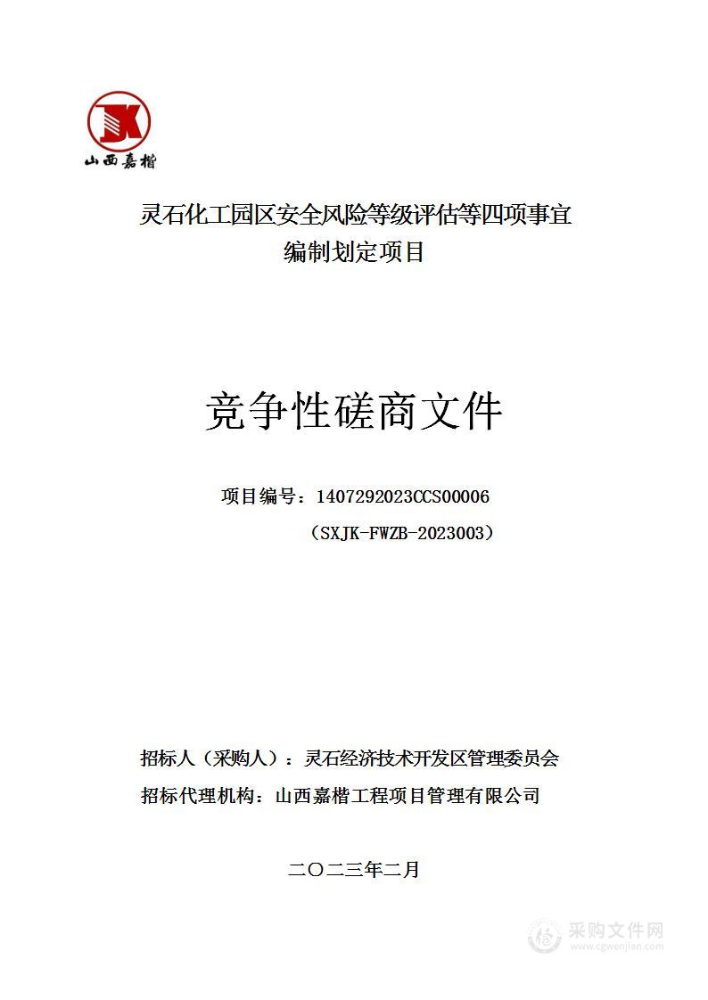 灵石化工园区安全风险等级评估等四项事宜编制划定项目