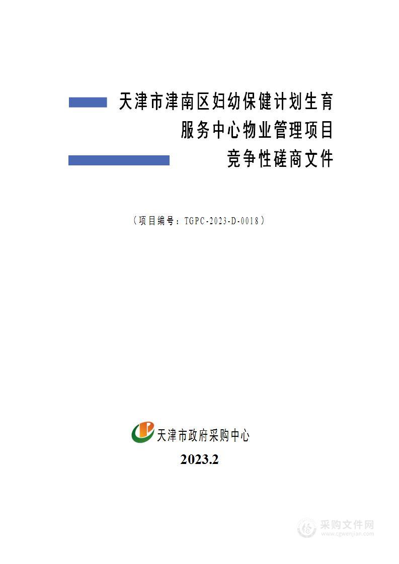 天津市津南区妇幼保健计划生育服务中心物业管理项目