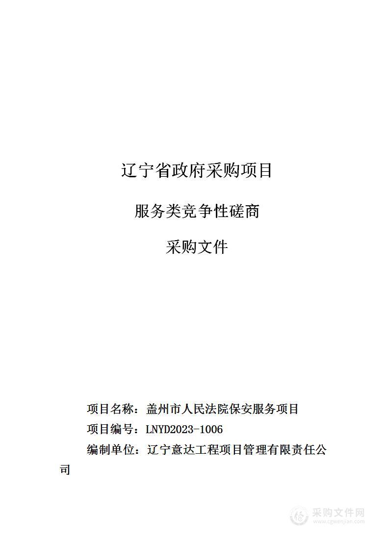 盖州市人民法院保安服务项目