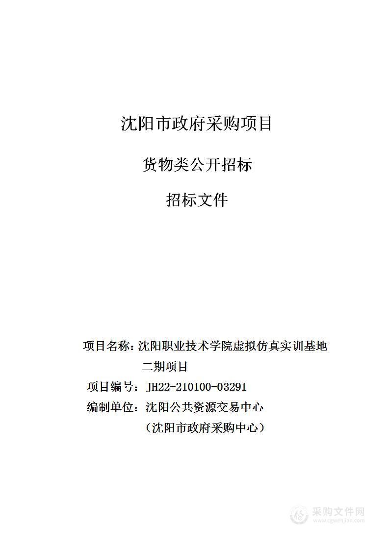 沈阳职业技术学院虚拟仿真实训基地二期项目