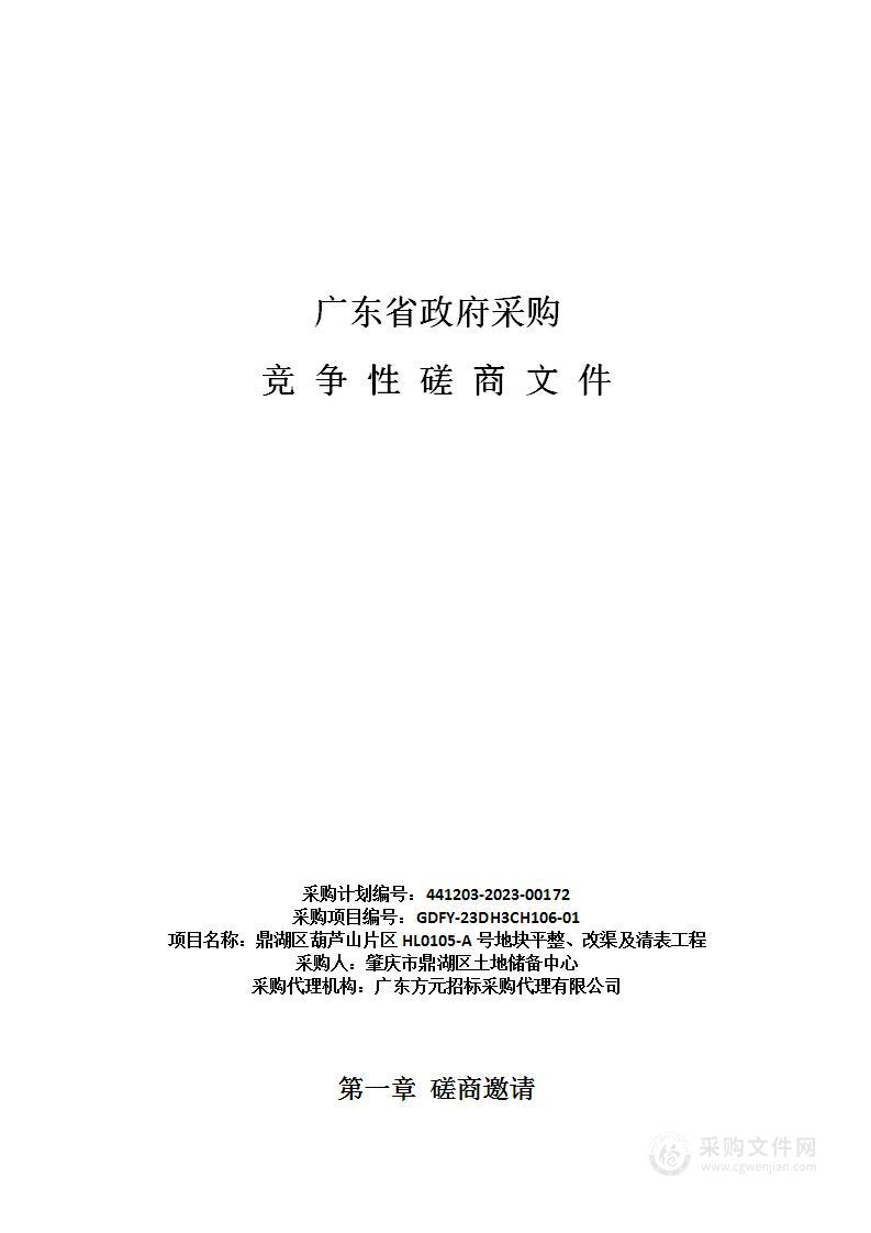 鼎湖区葫芦山片区HL0105-A号地块平整、改渠及清表工程