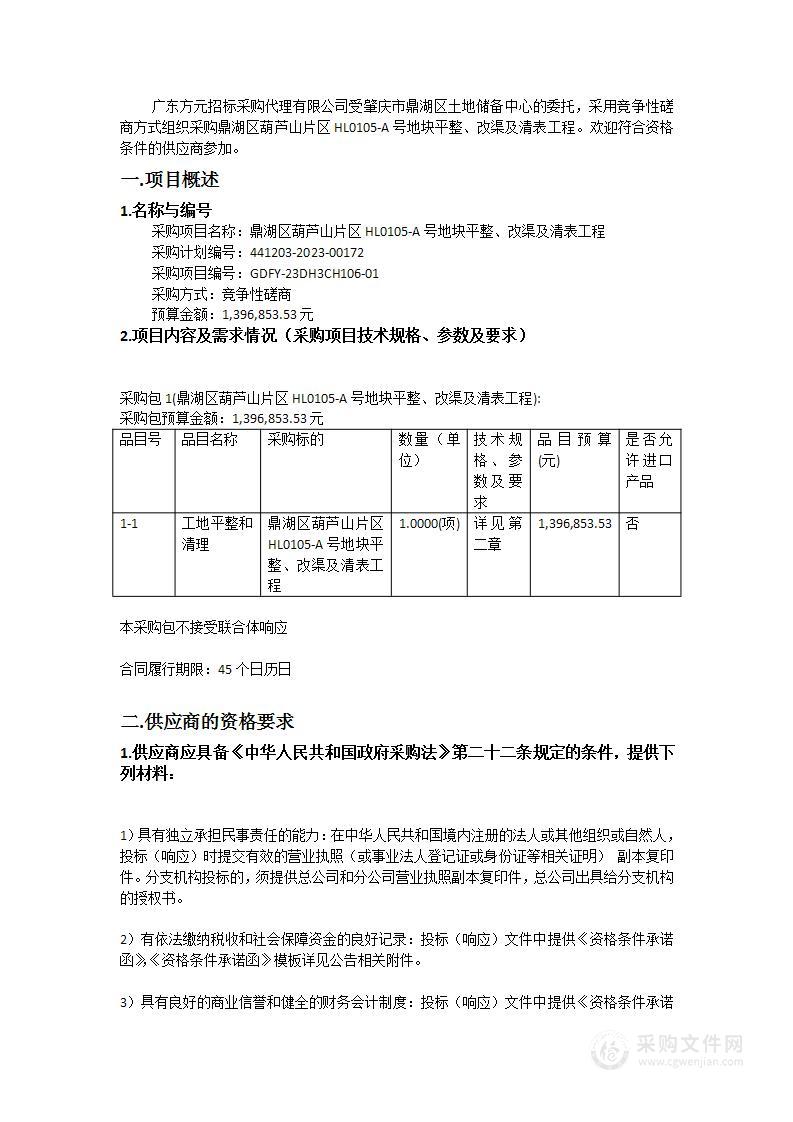 鼎湖区葫芦山片区HL0105-A号地块平整、改渠及清表工程