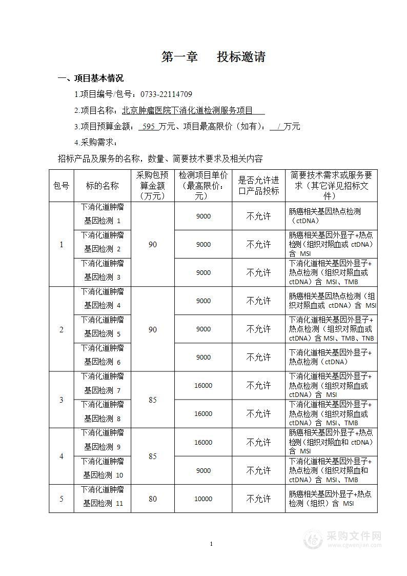 下消化道检测服务项目（第一至六包、七包）