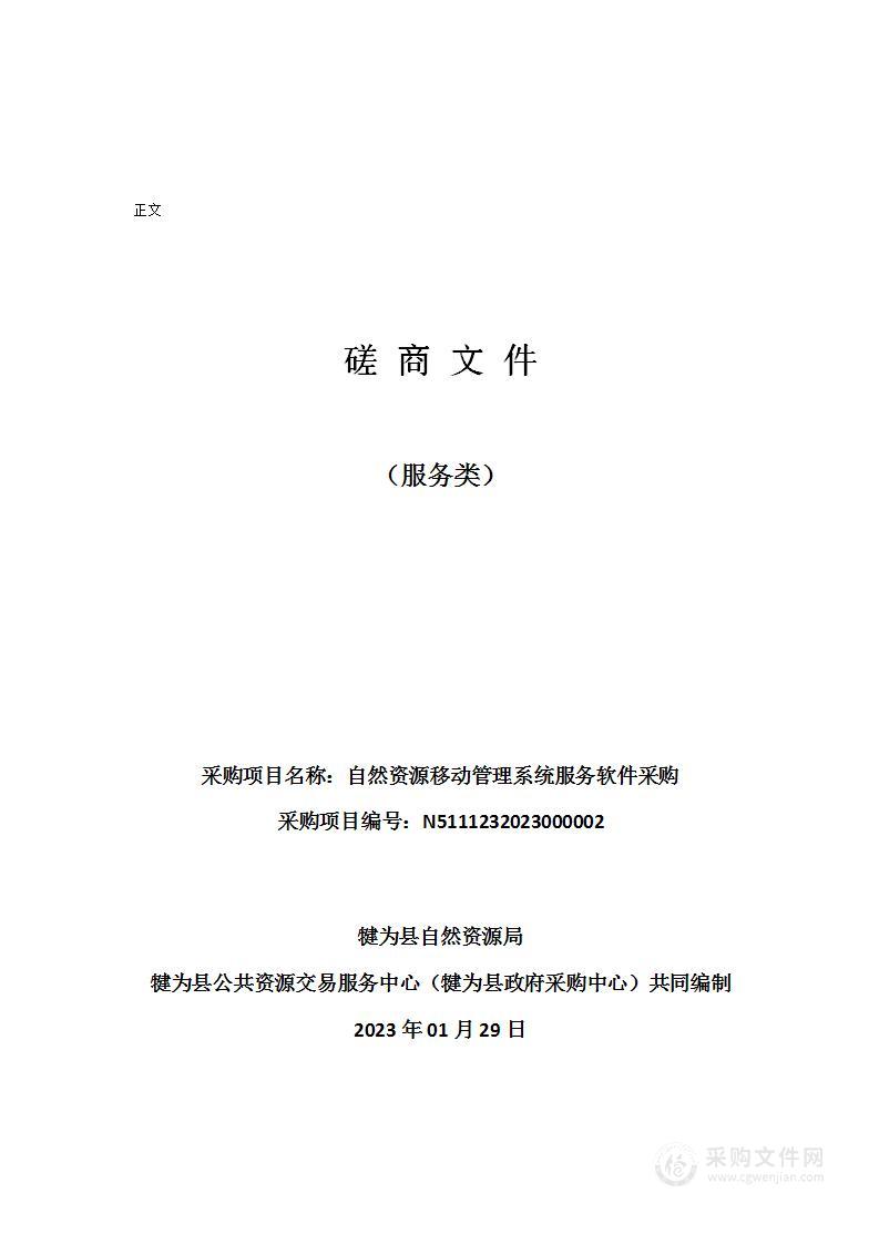 犍为县自然资源局自然资源移动管理系统服务软件采购