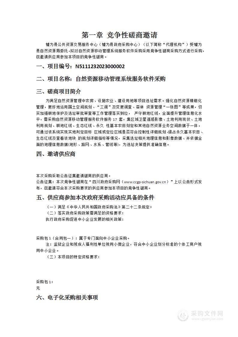 犍为县自然资源局自然资源移动管理系统服务软件采购