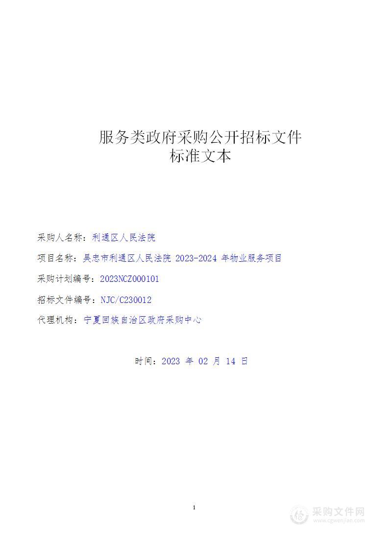 吴忠市利通区人民法院2023-2024年物业服务项目