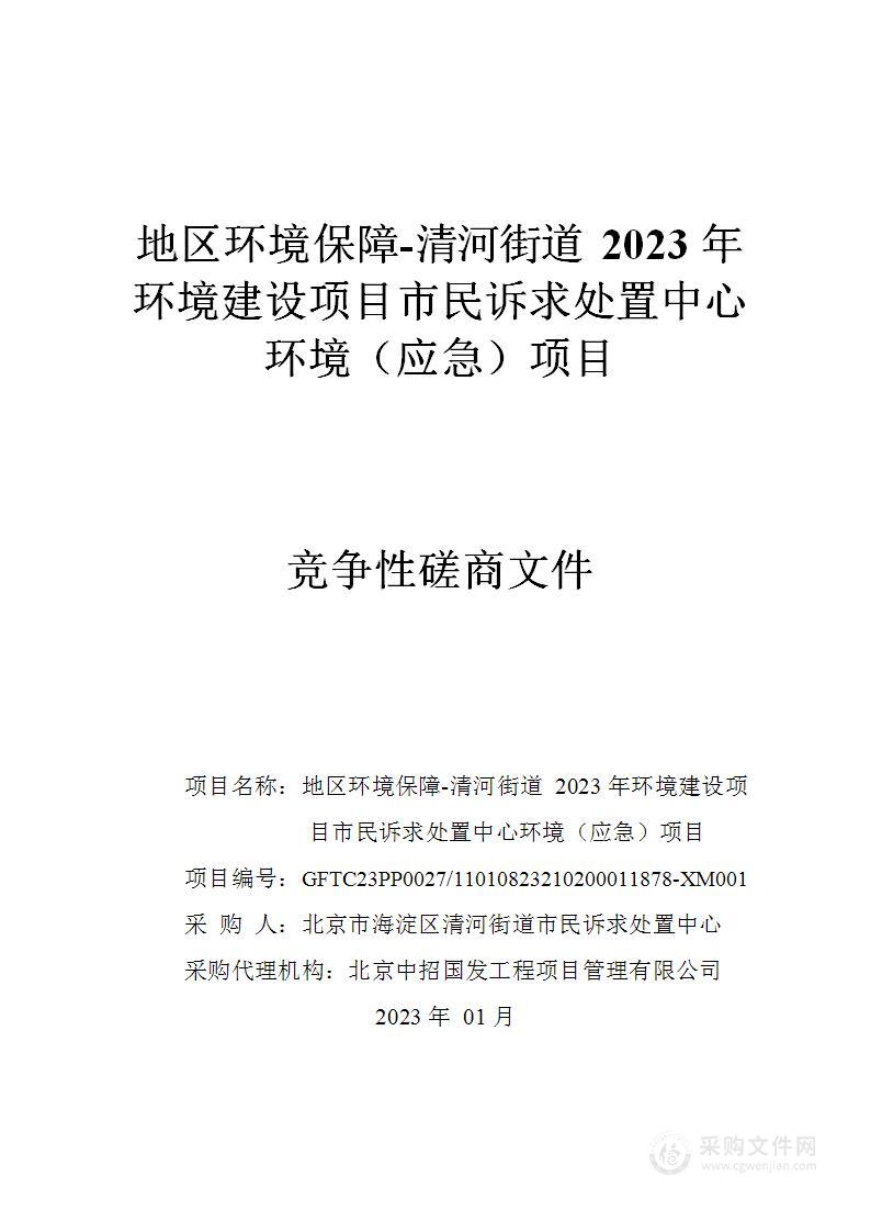 地区环境保障-清河街道2023年环境建设项目市民诉求处置中心环境（应急）项目