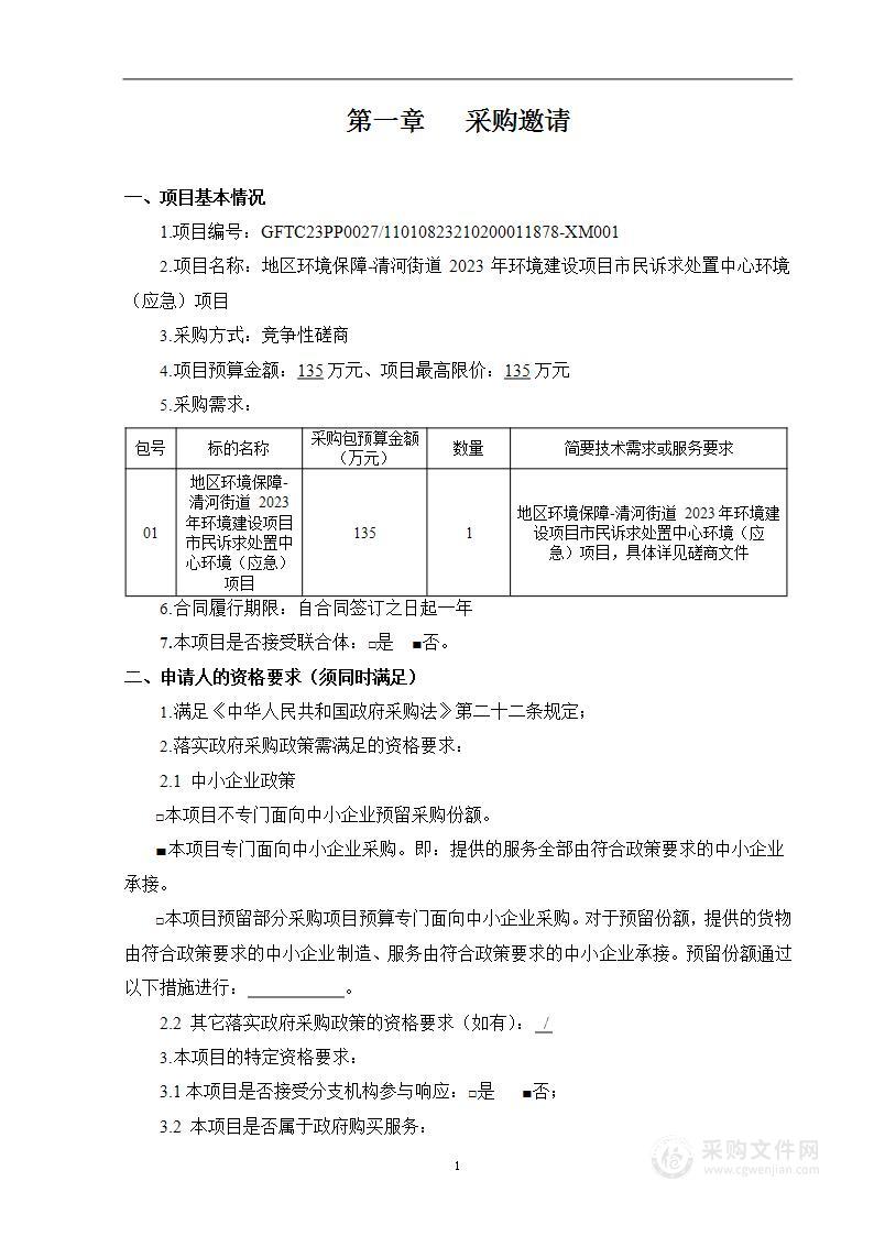 地区环境保障-清河街道2023年环境建设项目市民诉求处置中心环境（应急）项目